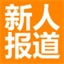 新人帖签到